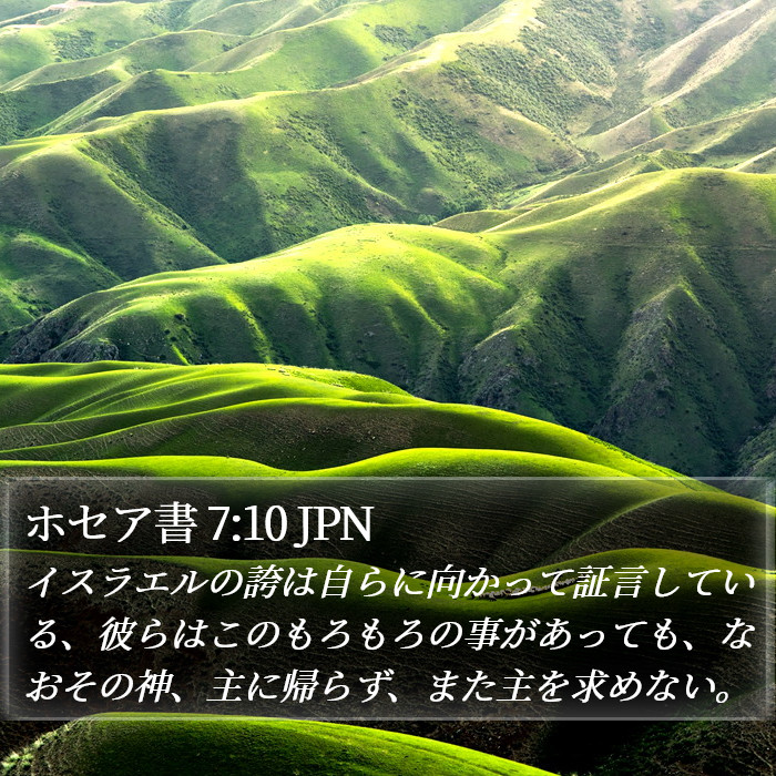 ホセア書 7:10 JPN Bible Study