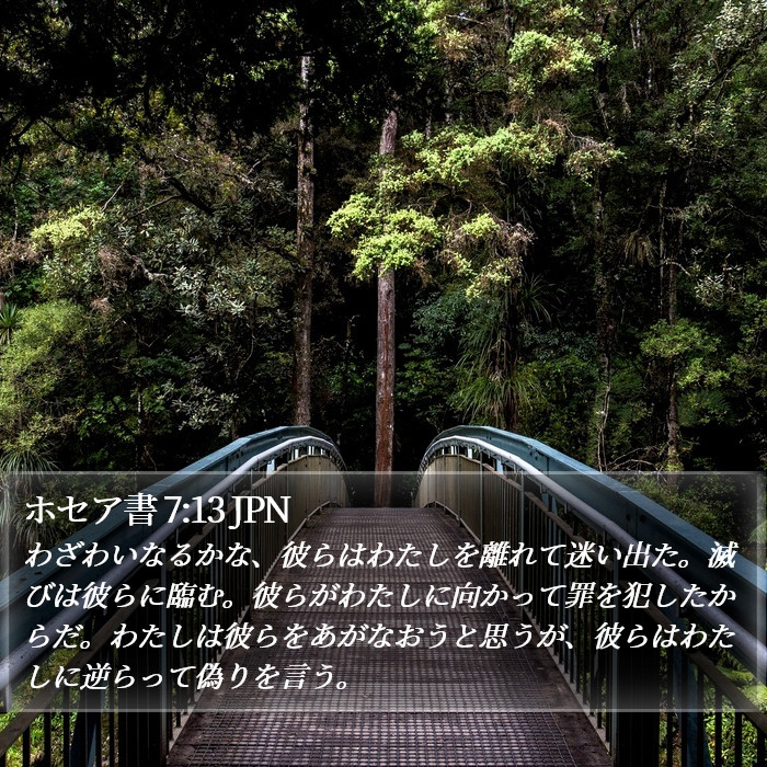 ホセア書 7:13 JPN Bible Study