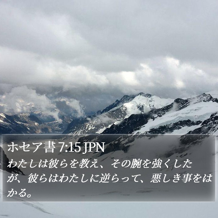 ホセア書 7:15 JPN Bible Study