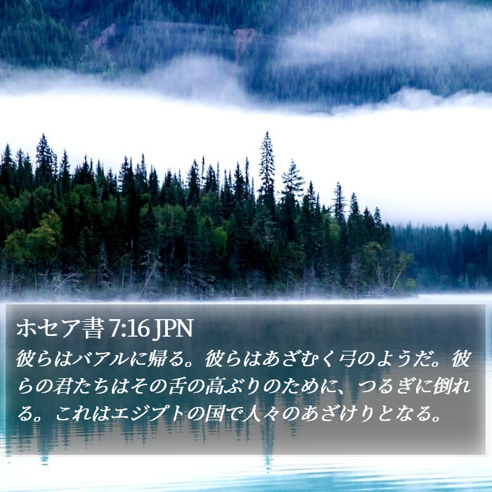 ホセア書 7:16 JPN Bible Study