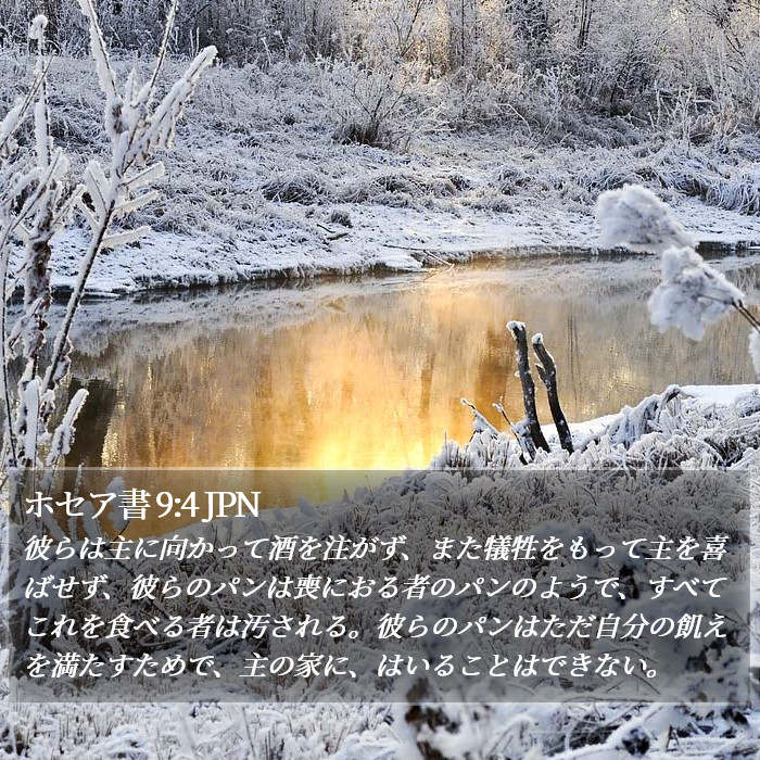ホセア書 9:4 JPN Bible Study