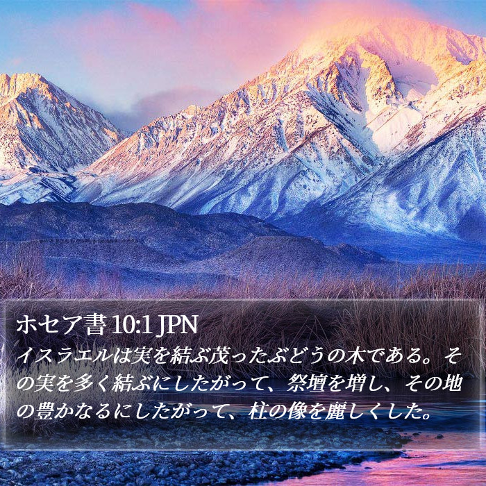 ホセア書 10:1 JPN Bible Study