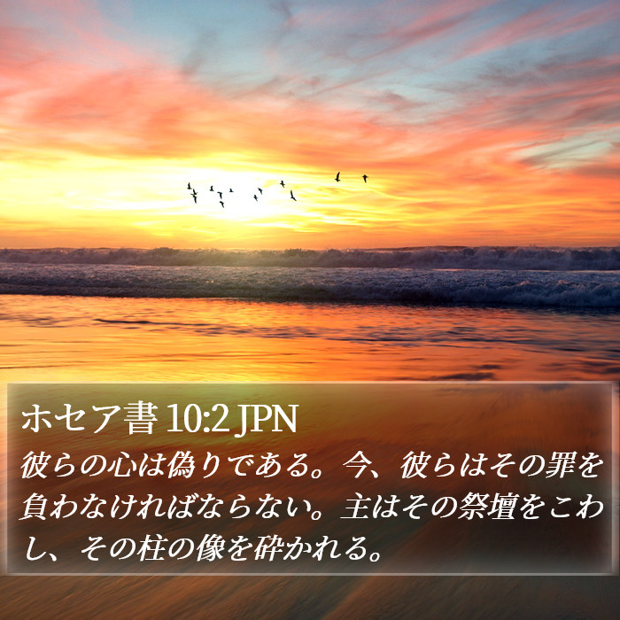 ホセア書 10:2 JPN Bible Study