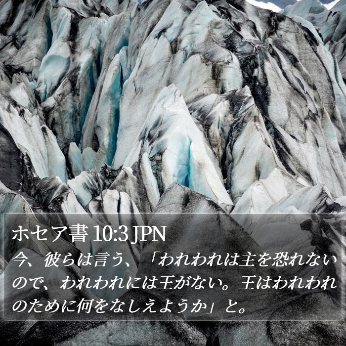 ホセア書 10:3 JPN Bible Study