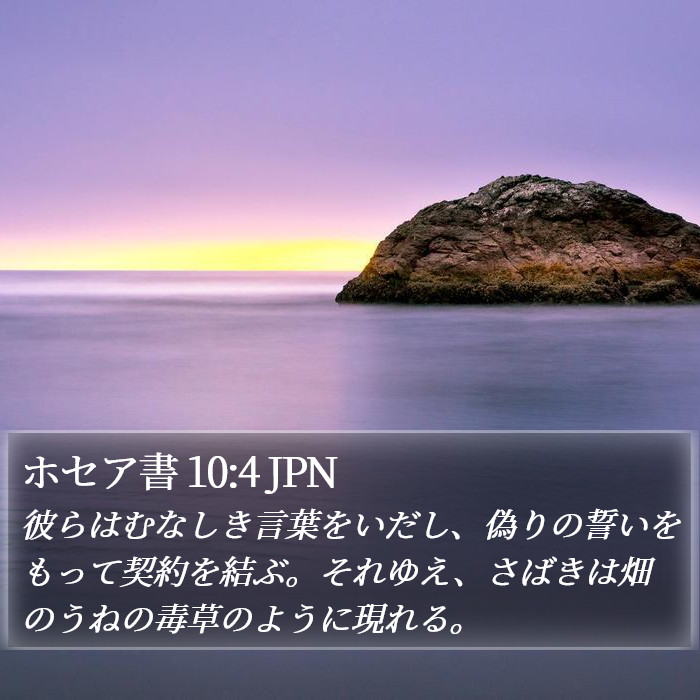 ホセア書 10:4 JPN Bible Study