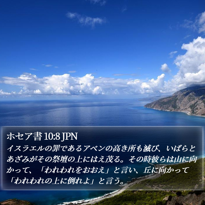 ホセア書 10:8 JPN Bible Study