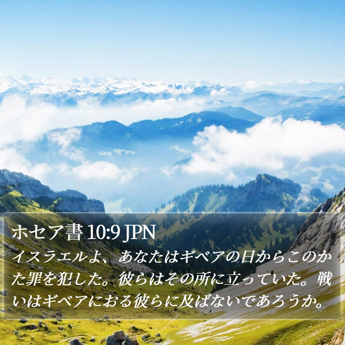 ホセア書 10:9 JPN Bible Study