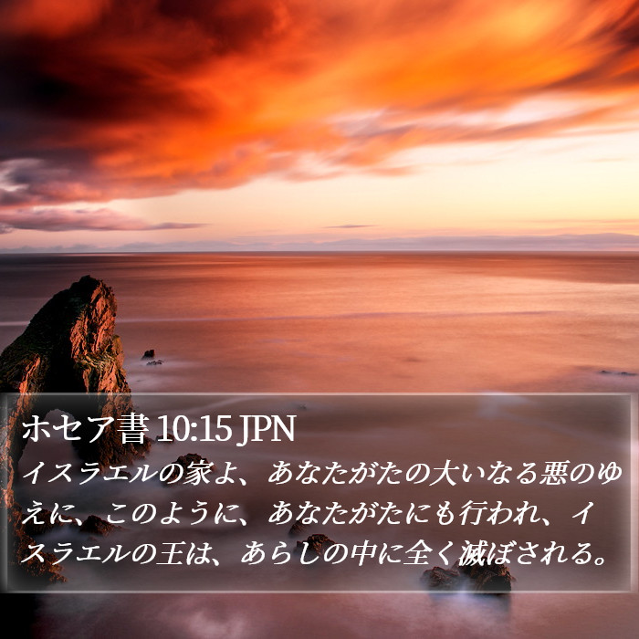 ホセア書 10:15 JPN Bible Study