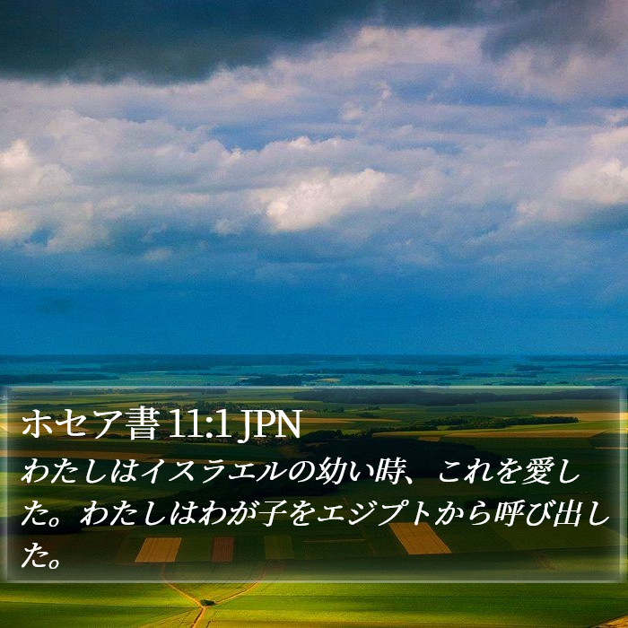 ホセア書 11:1 JPN Bible Study