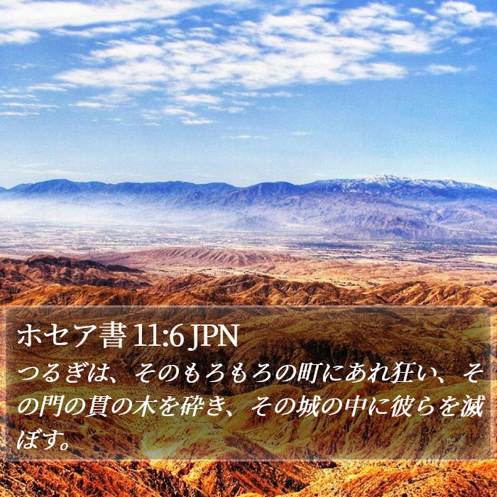 ホセア書 11:6 JPN Bible Study