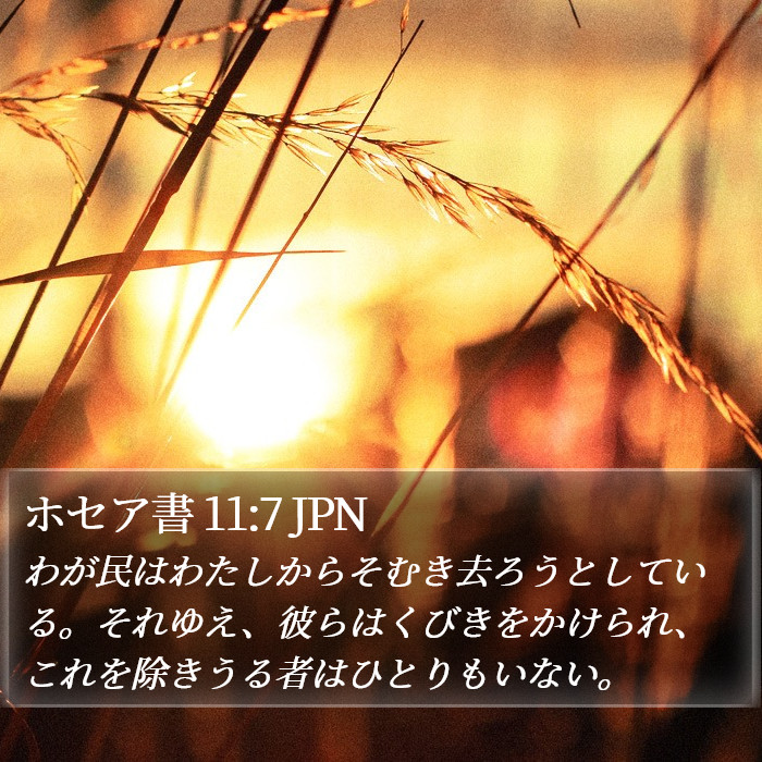 ホセア書 11:7 JPN Bible Study