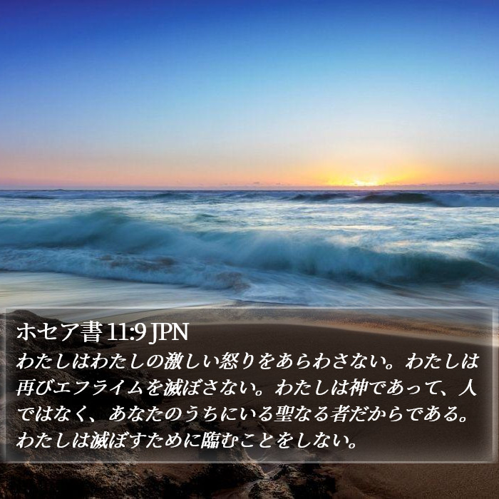 ホセア書 11:9 JPN Bible Study