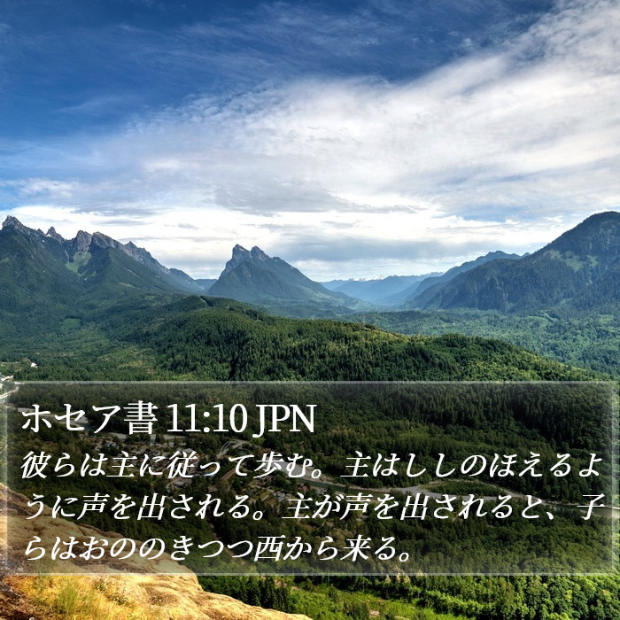 ホセア書 11:10 JPN Bible Study