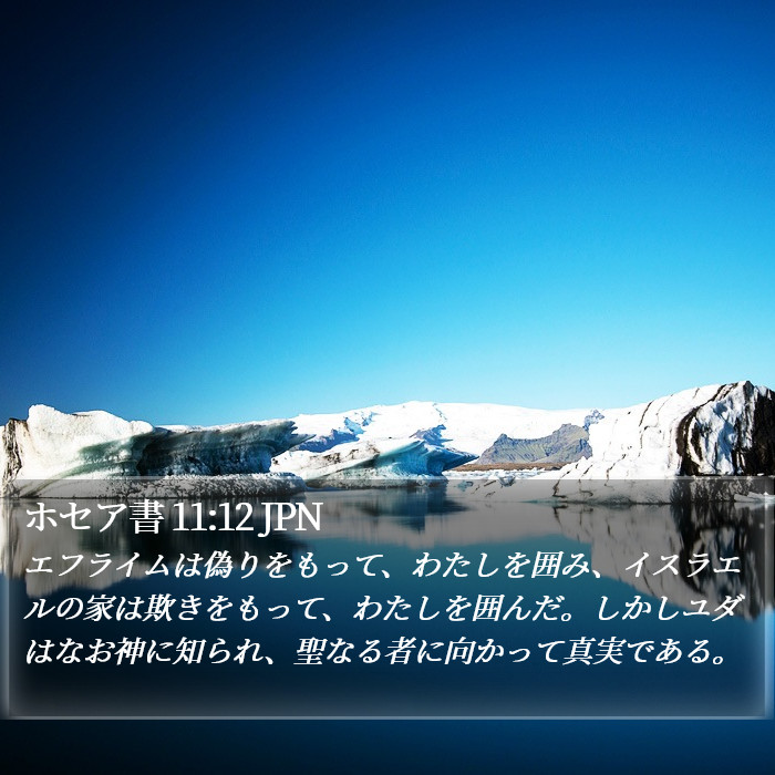 ホセア書 11:12 JPN Bible Study