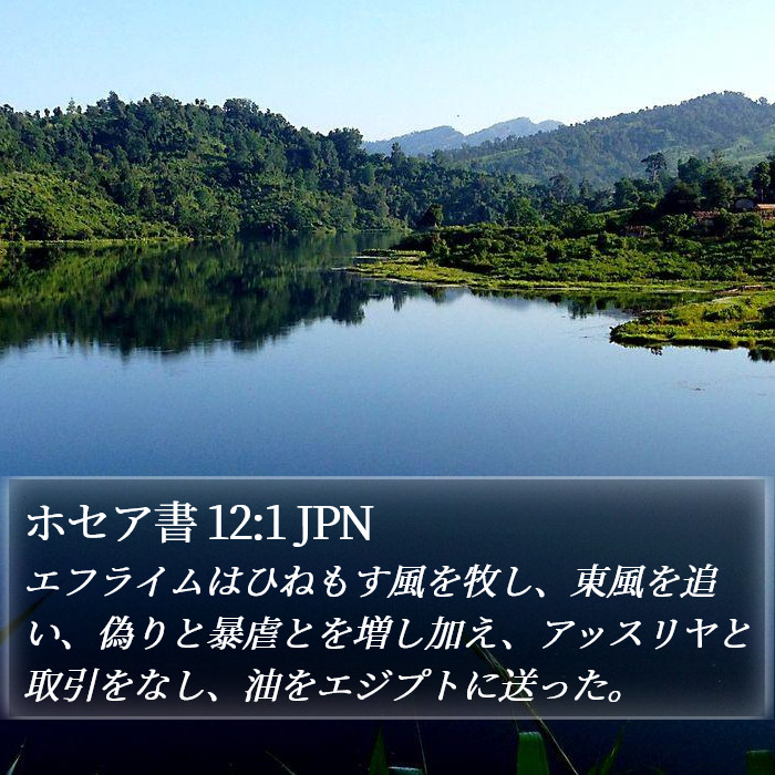 ホセア書 12:1 JPN Bible Study