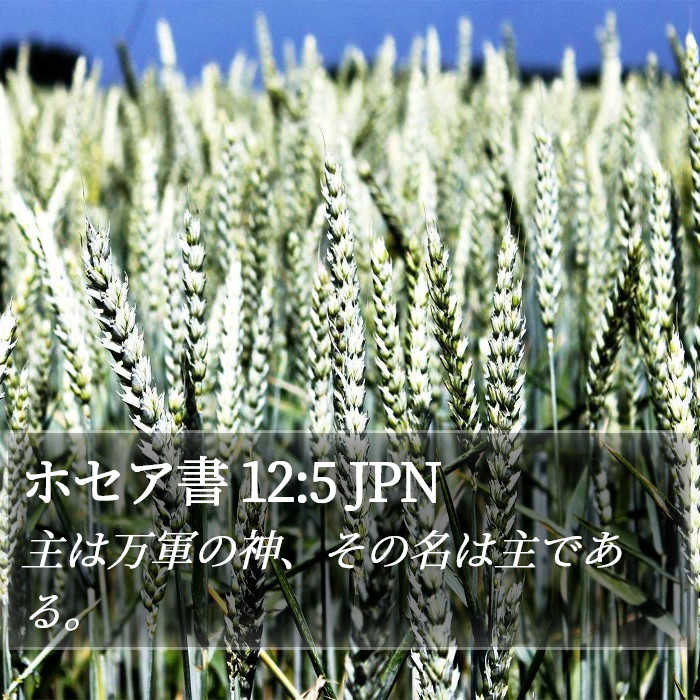 ホセア書 12:5 JPN Bible Study