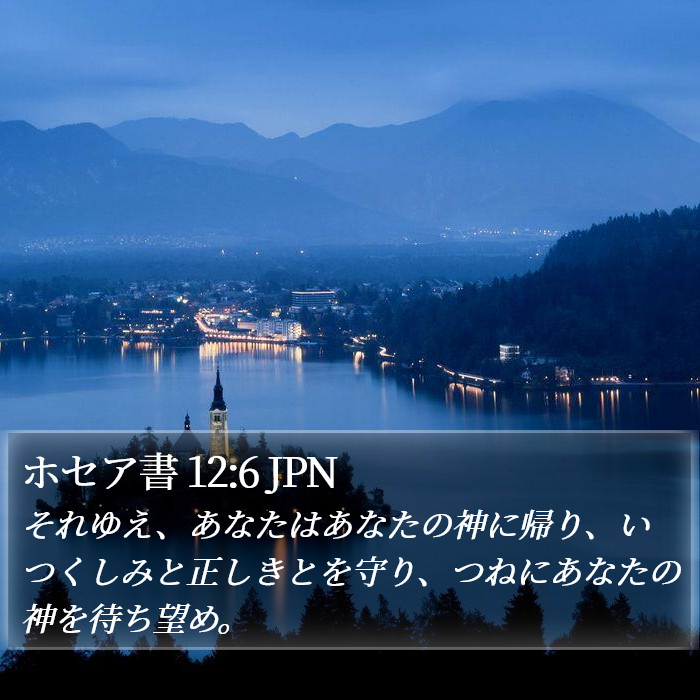 ホセア書 12:6 JPN Bible Study