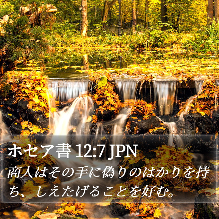 ホセア書 12:7 JPN Bible Study