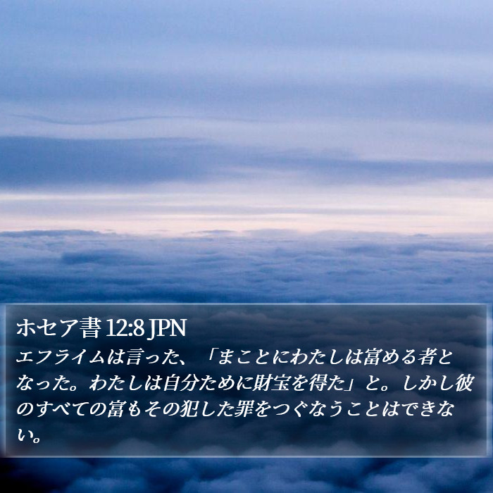 ホセア書 12:8 JPN Bible Study