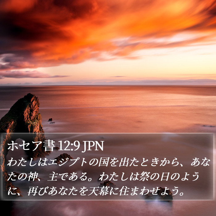 ホセア書 12:9 JPN Bible Study