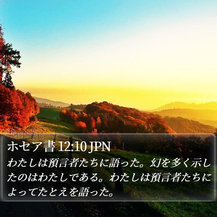 ホセア書 12:10 JPN Bible Study