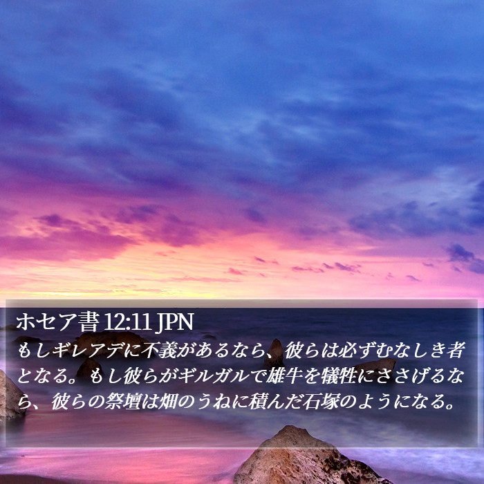 ホセア書 12:11 JPN Bible Study