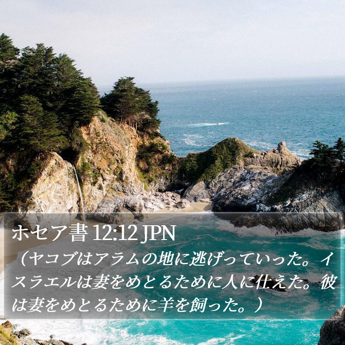 ホセア書 12:12 JPN Bible Study