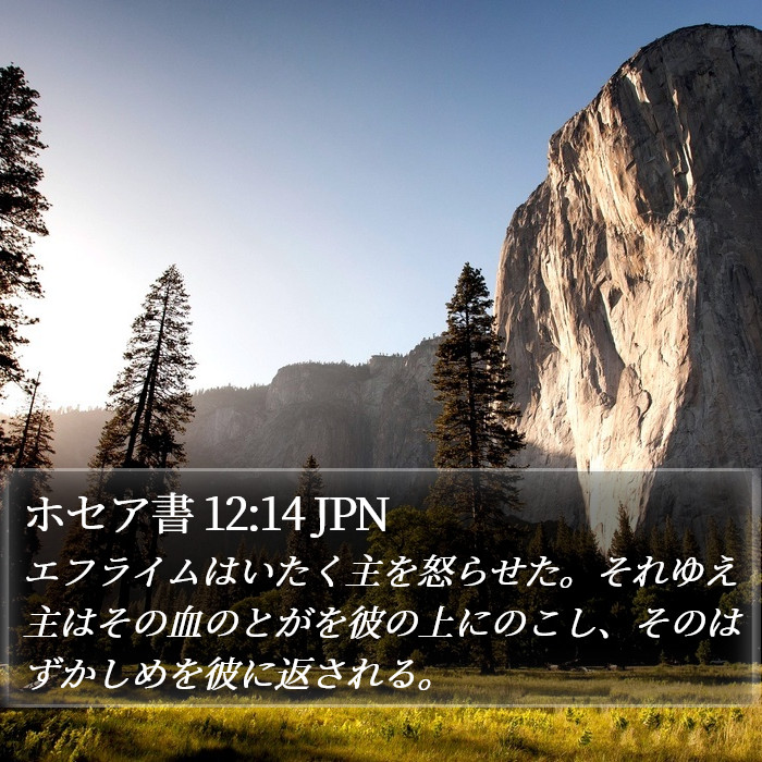 ホセア書 12:14 JPN Bible Study