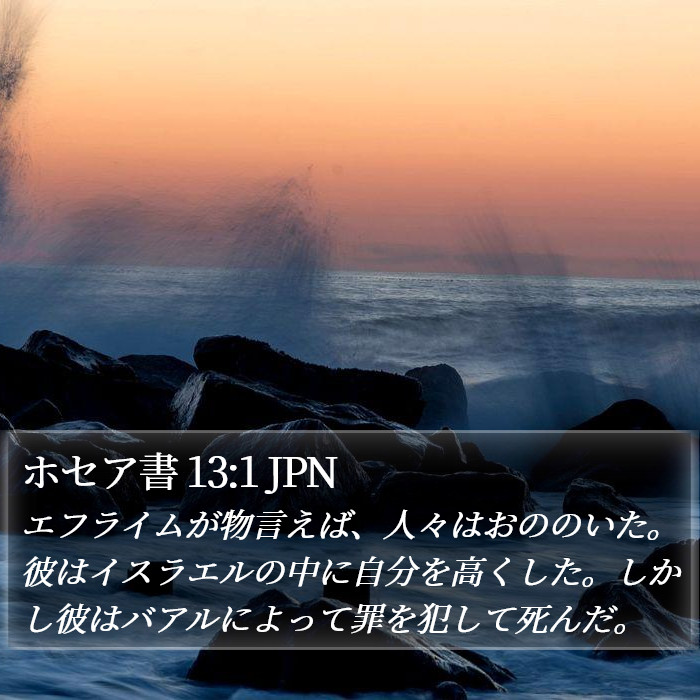 ホセア書 13:1 JPN Bible Study