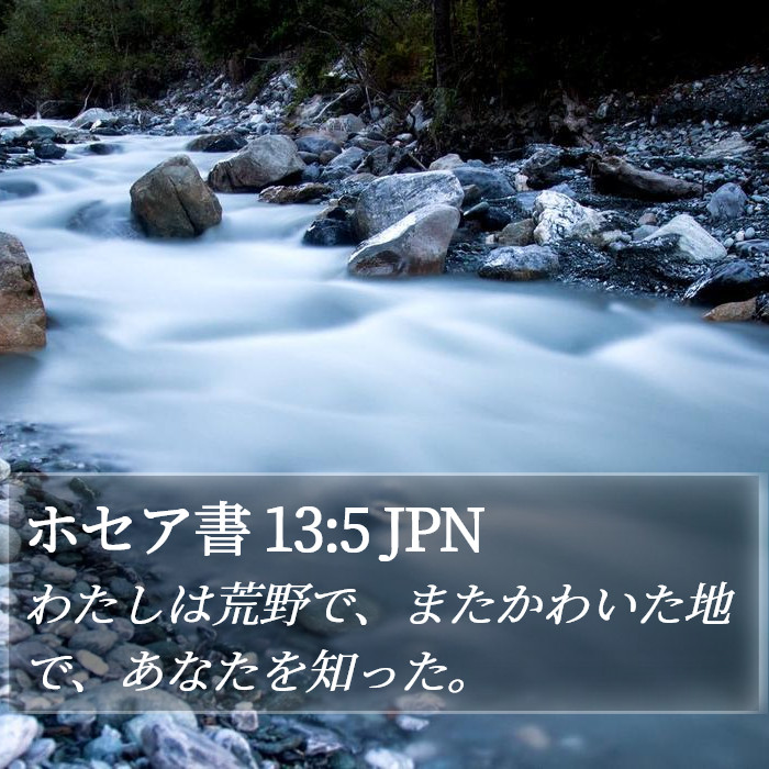 ホセア書 13:5 JPN Bible Study