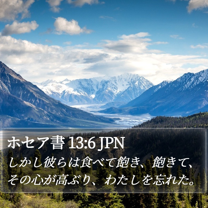 ホセア書 13:6 JPN Bible Study