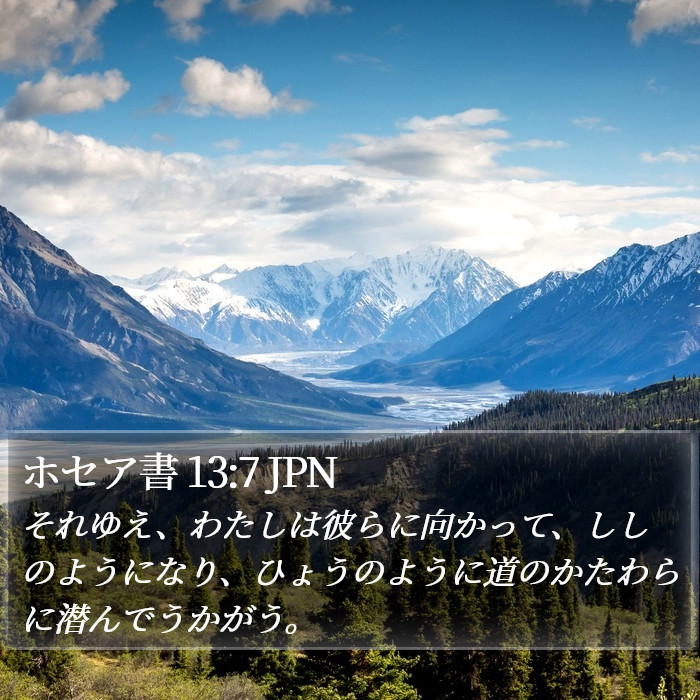 ホセア書 13:7 JPN Bible Study