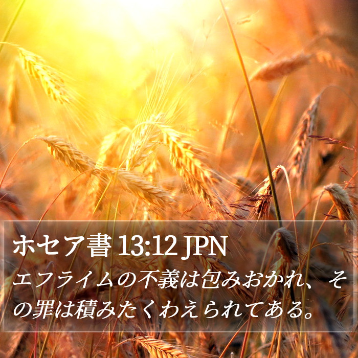 ホセア書 13:12 JPN Bible Study