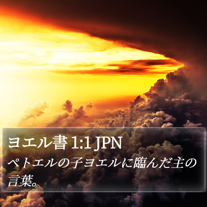 ヨエル書 1:1 JPN Bible Study