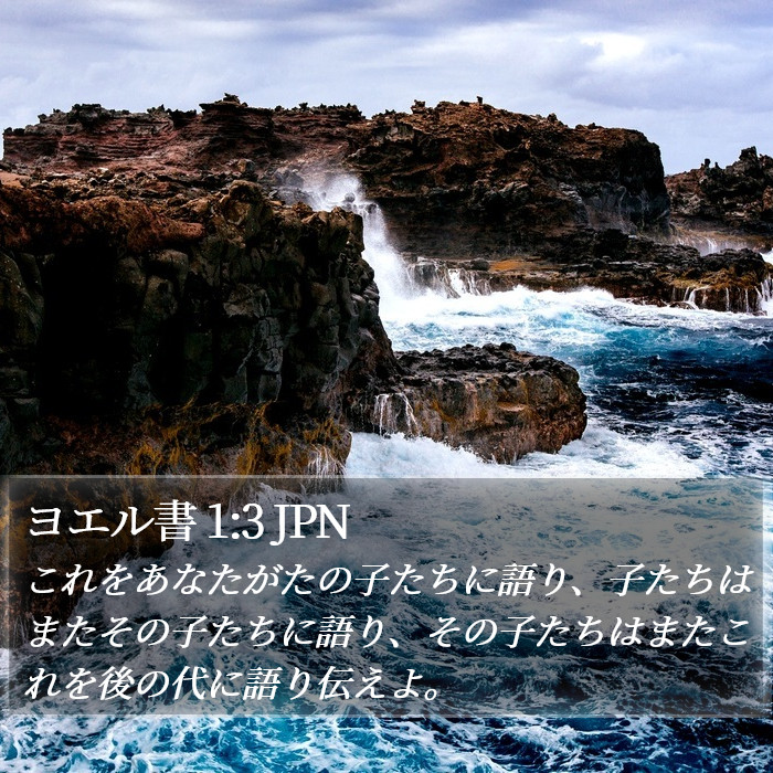 ヨエル書 1:3 JPN Bible Study