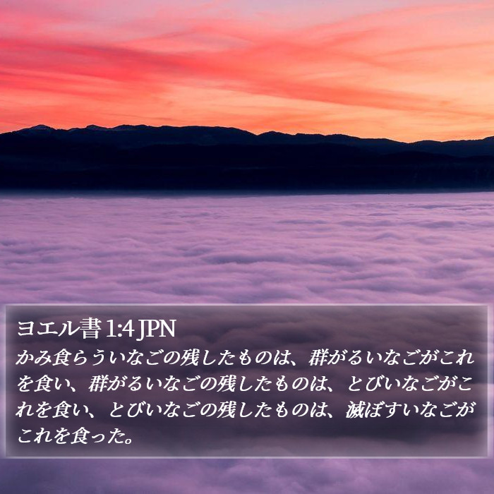 ヨエル書 1:4 JPN Bible Study