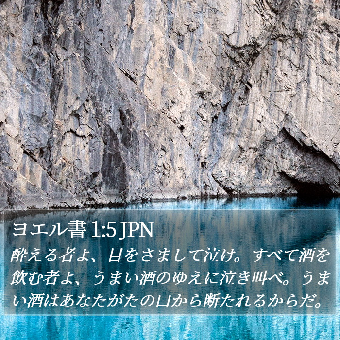 ヨエル書 1:5 JPN Bible Study