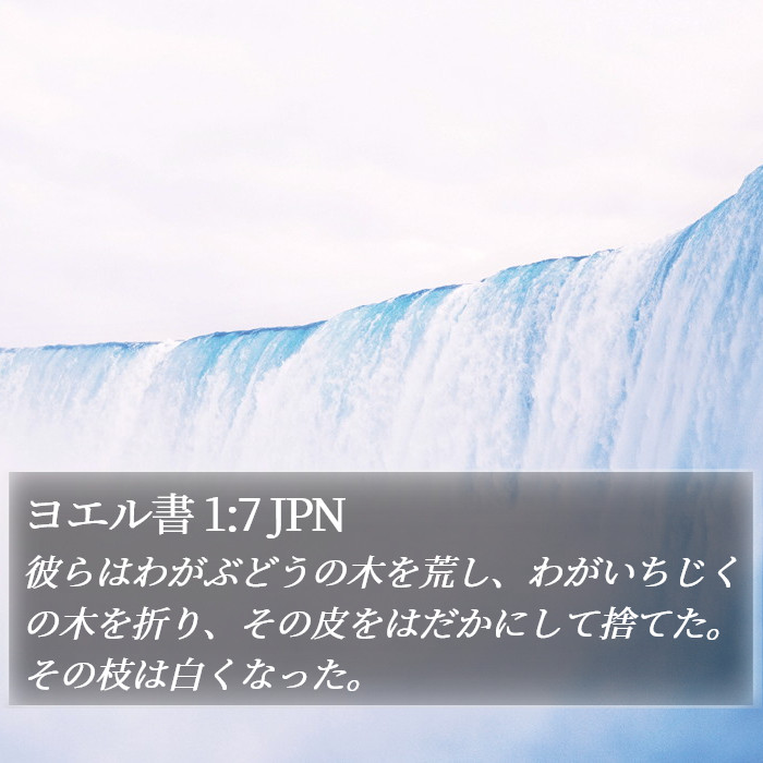 ヨエル書 1:7 JPN Bible Study