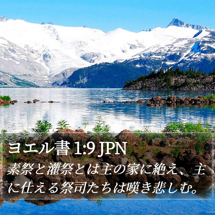 ヨエル書 1:9 JPN Bible Study