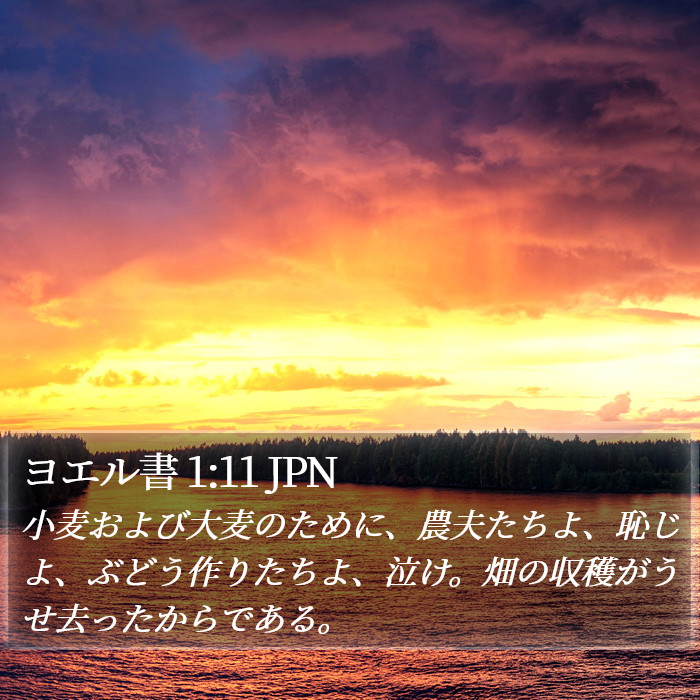 ヨエル書 1:11 JPN Bible Study