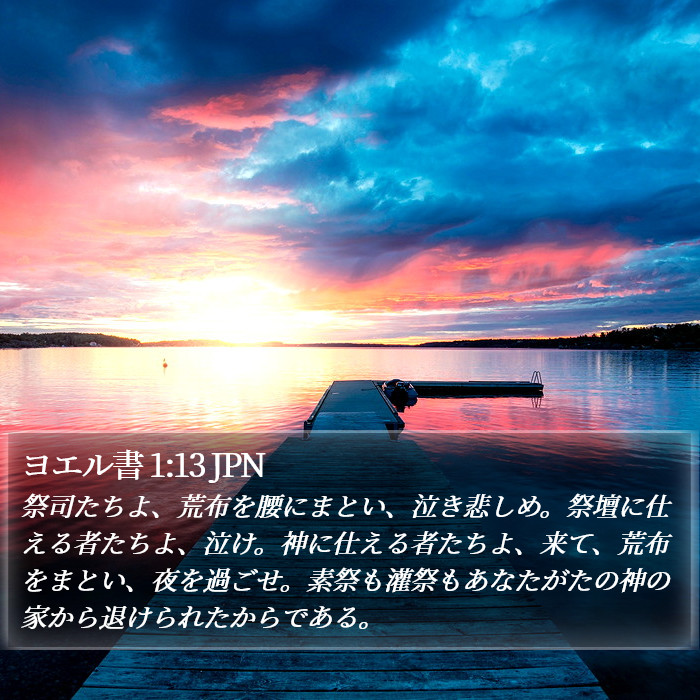 ヨエル書 1:13 JPN Bible Study