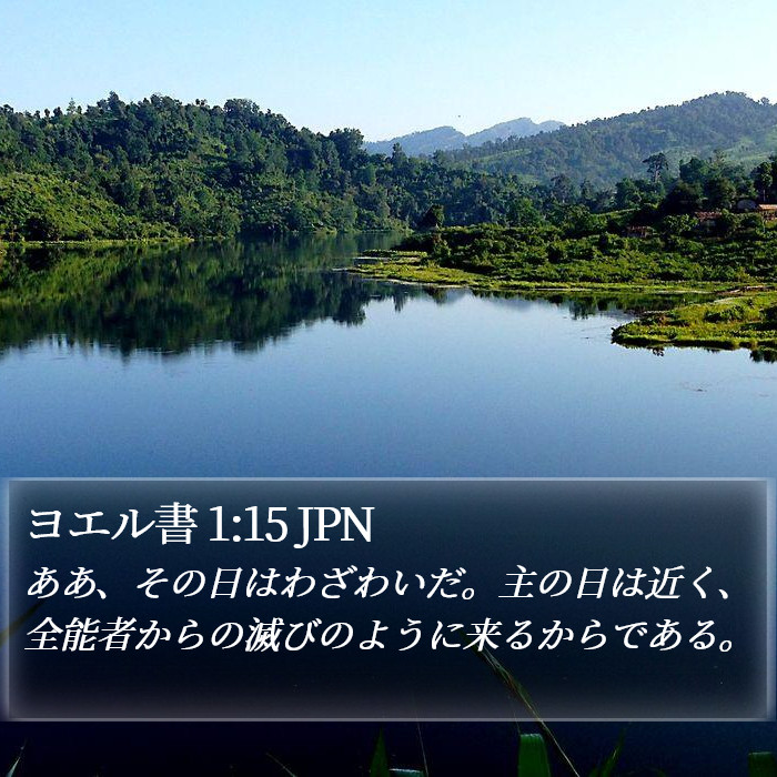 ヨエル書 1:15 JPN Bible Study