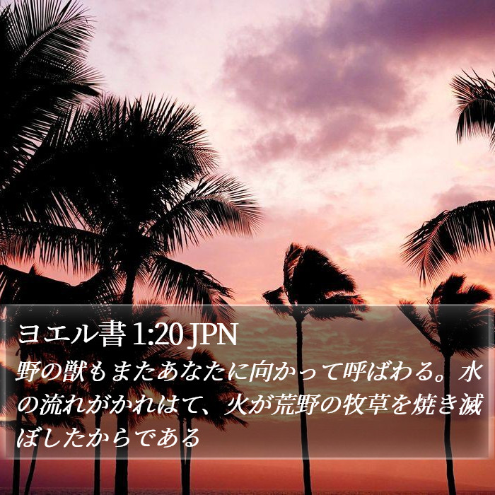 ヨエル書 1:20 JPN Bible Study