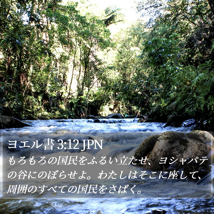 ヨエル書 3:12 JPN Bible Study
