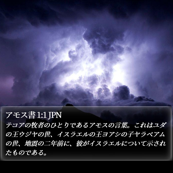 アモス書 1:1 JPN Bible Study