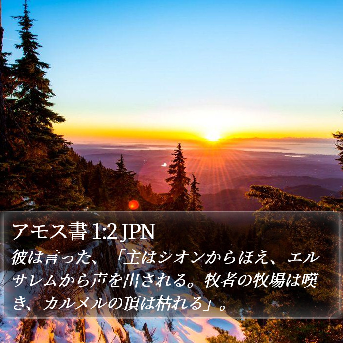 アモス書 1:2 JPN Bible Study