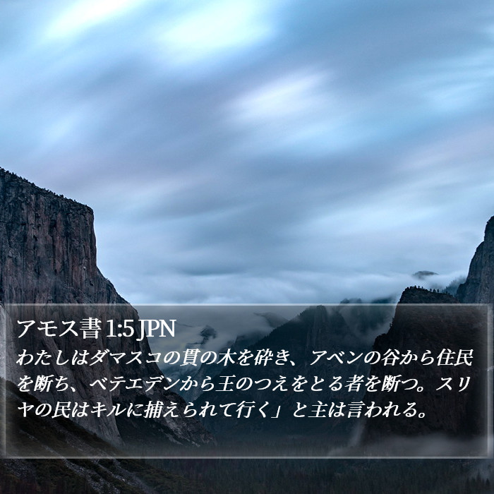 アモス書 1:5 JPN Bible Study