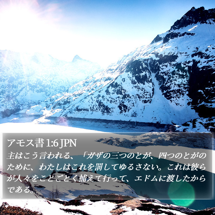 アモス書 1:6 JPN Bible Study