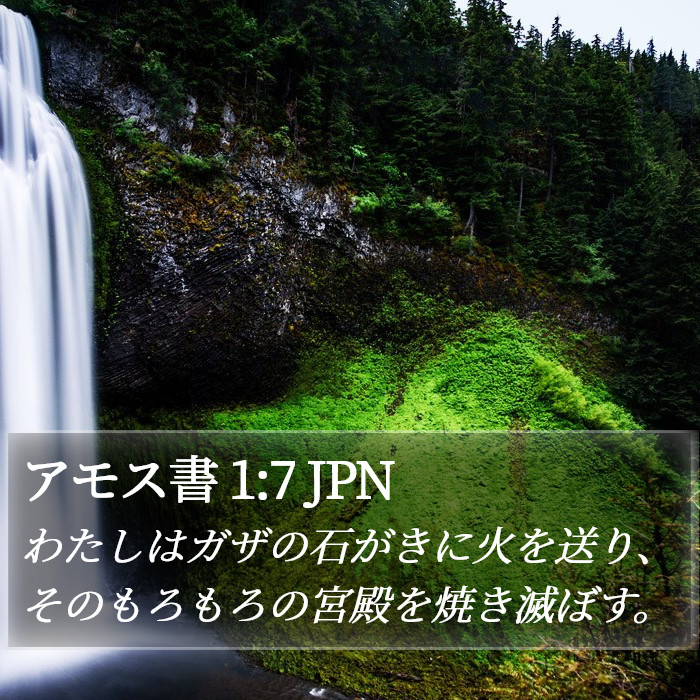 アモス書 1:7 JPN Bible Study