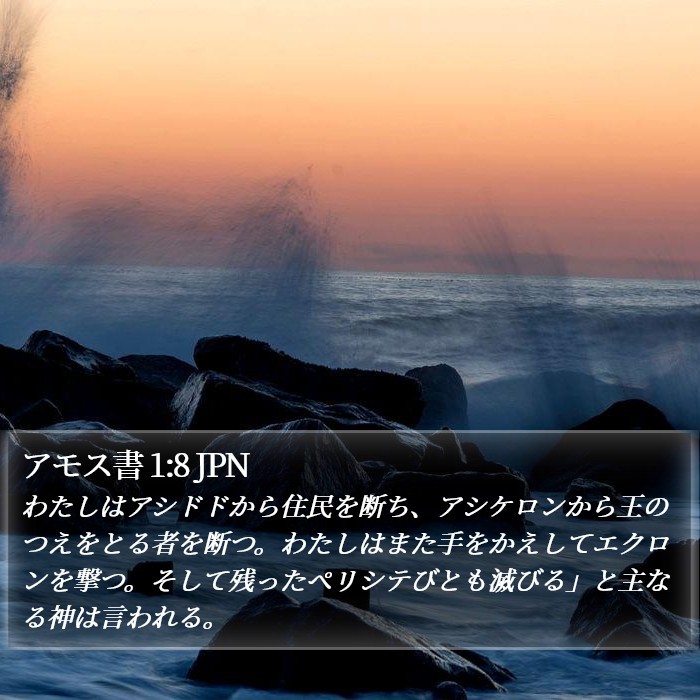 アモス書 1:8 JPN Bible Study